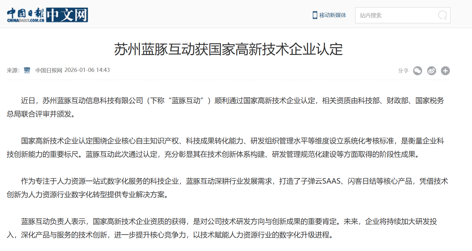新年传喜讯，蓝豚互动获高企认证，央媒报道！