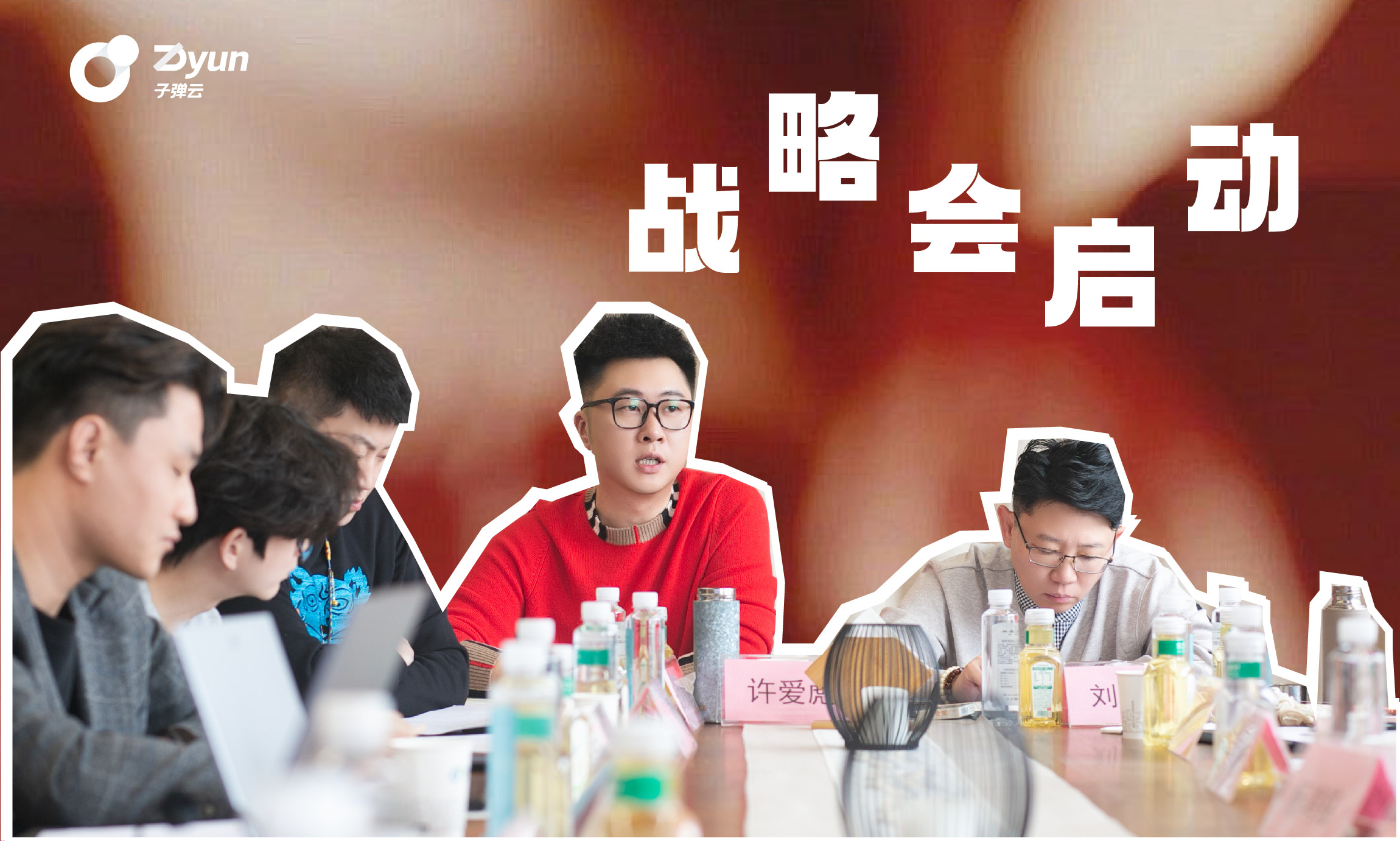 登岛谋势  共启新篇 子弹云战略会圆满举办