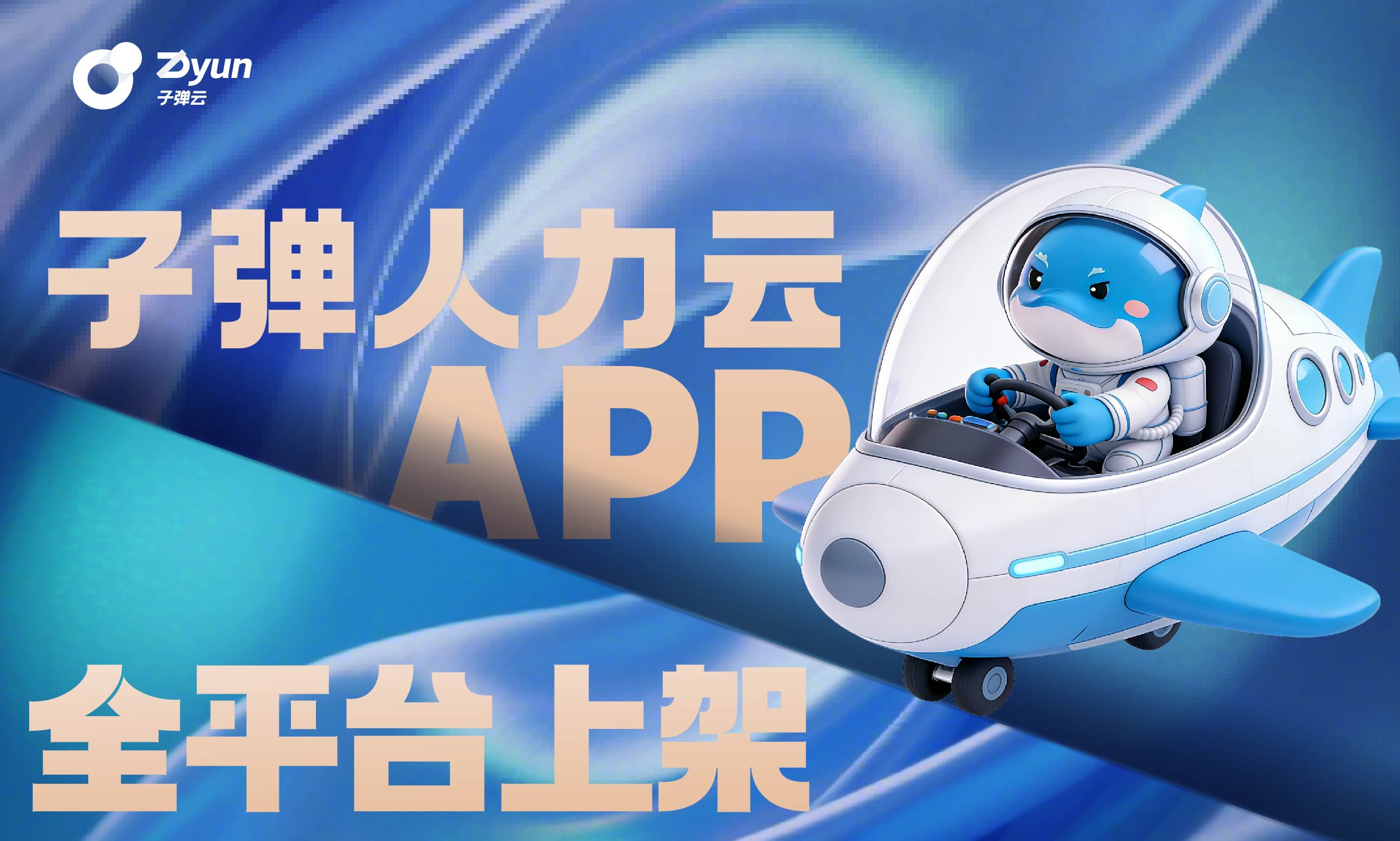 子弹人力云App全平台上架！算人算薪更快更稳！