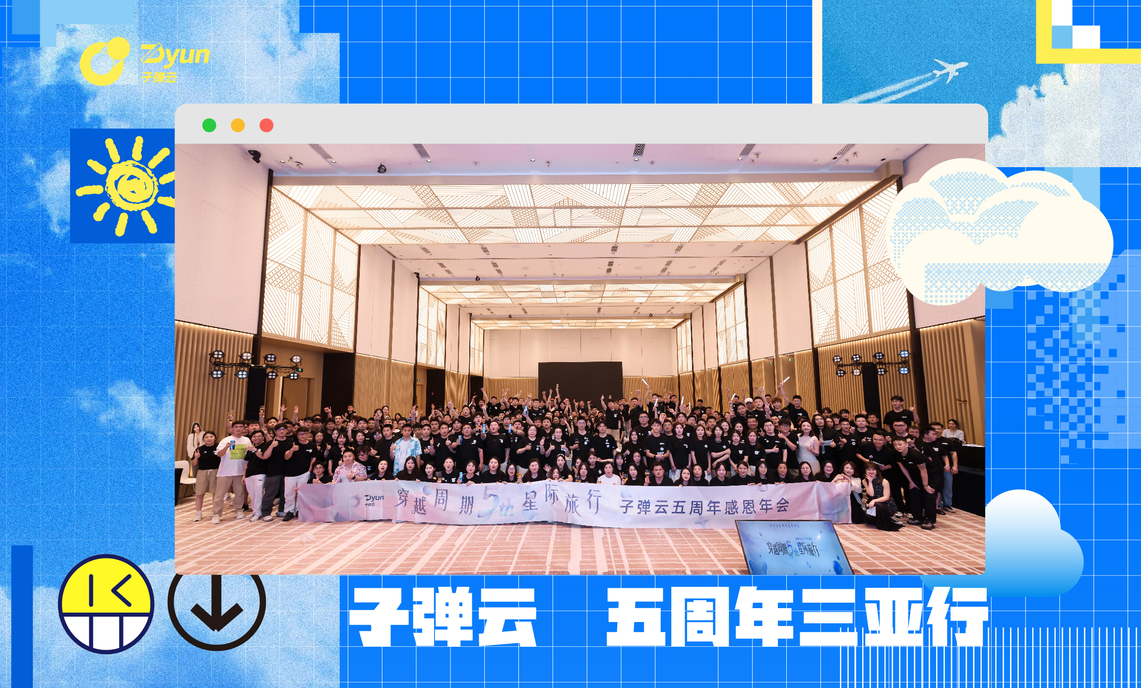 子弹云5年庆圆满落幕 启动百万公益基金