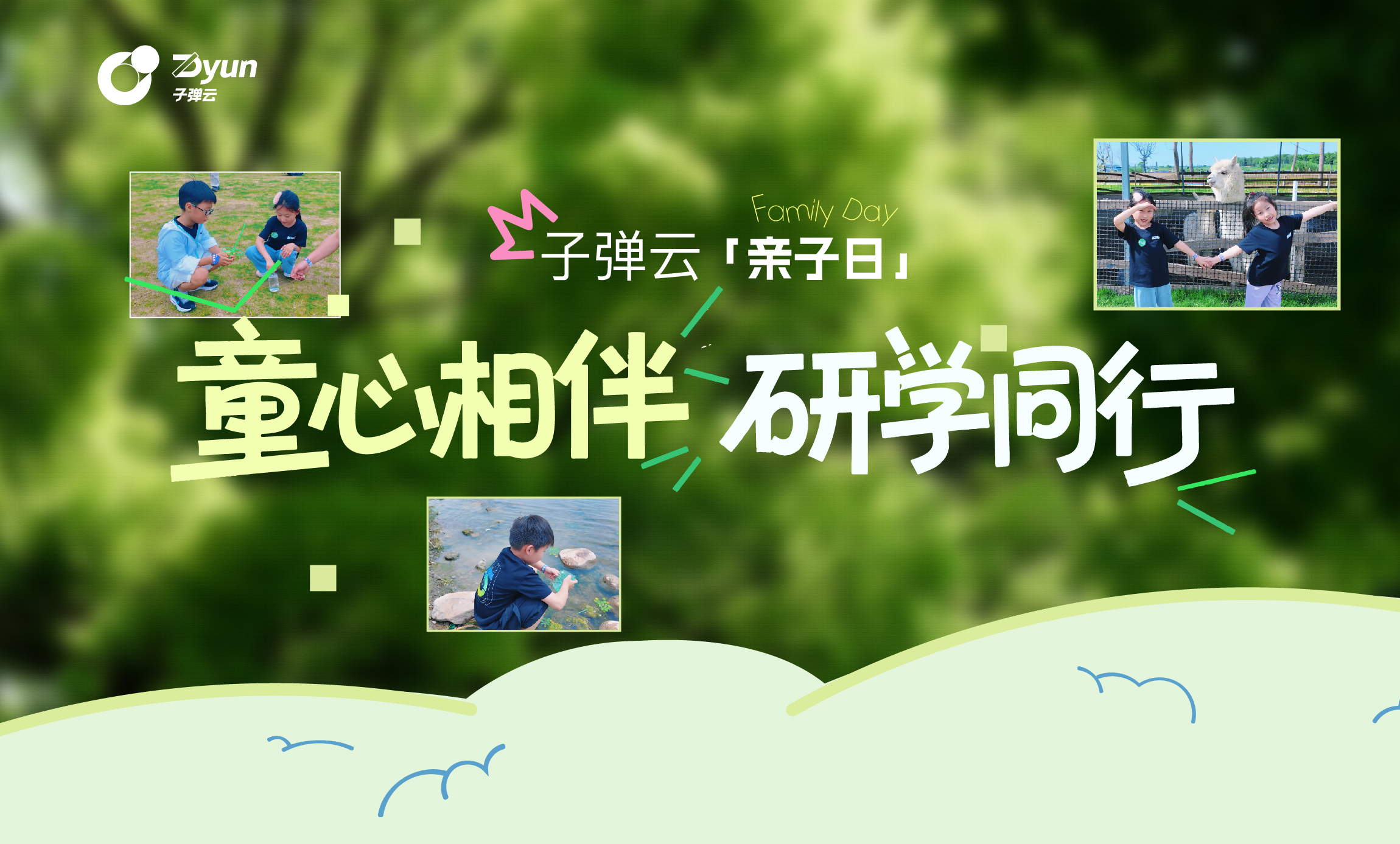 子弹云亲子日 童心相伴 研学同行