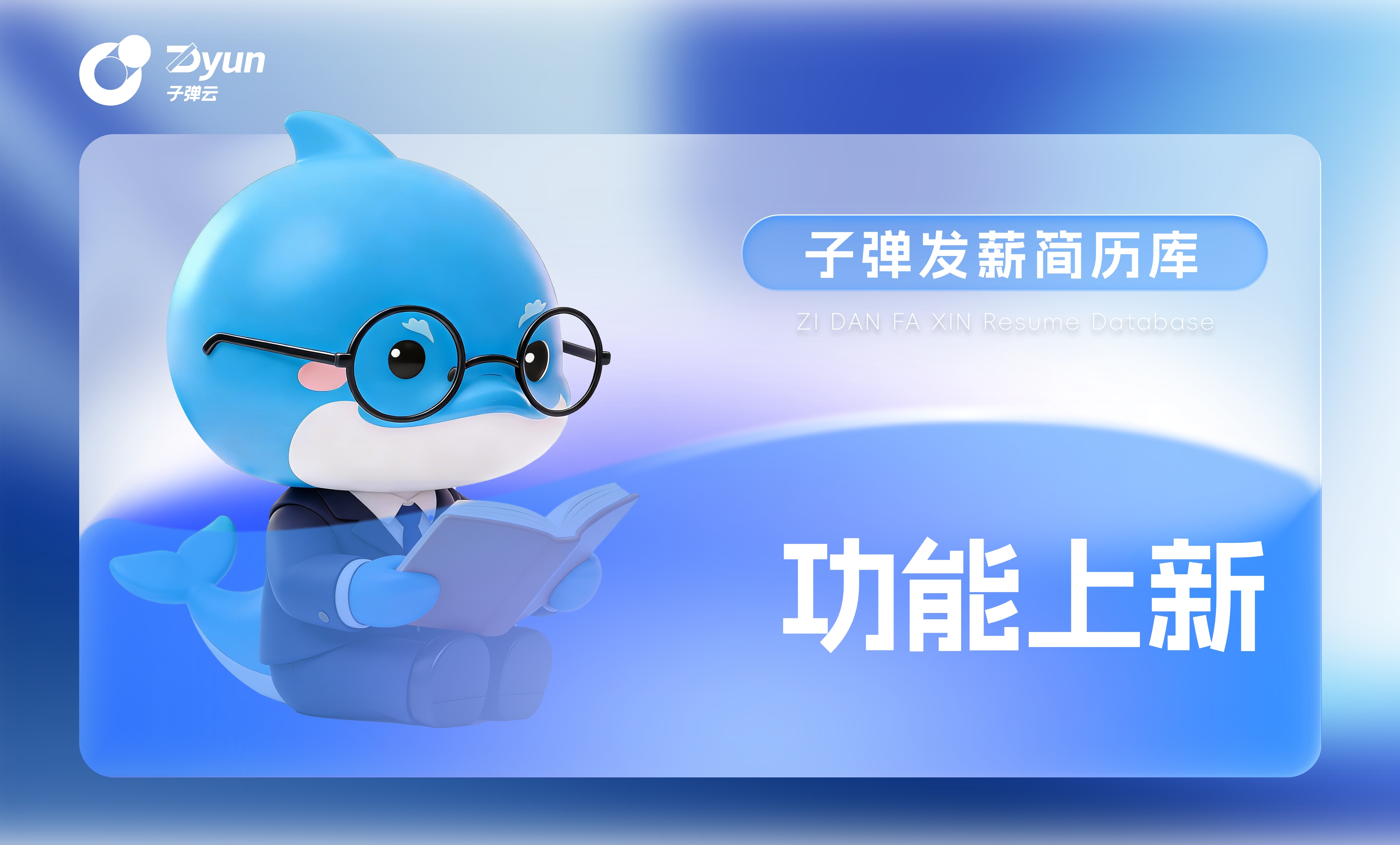 子弹发薪简历库功能上新！管人更清晰，匹配更精准！